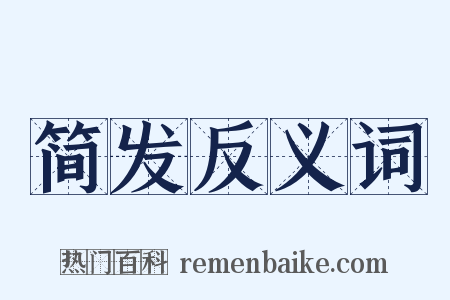 简发反义词是什么意思的图片